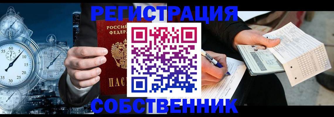 временная регистрация собственник в Усть-Катаве